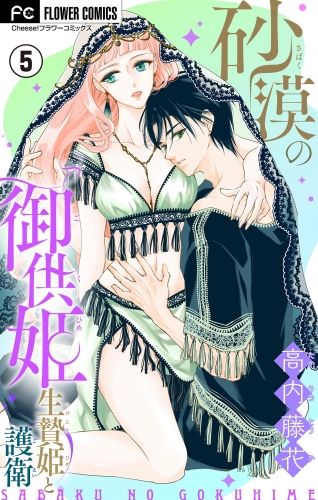 砂漠の御供姫～生贄姫と護衛～【マイクロ】 5巻