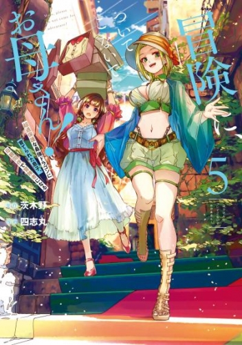 冒険に、ついてこないでお母さん！ ～ 超過保護な最強ドラゴンに育てられた息子、母親同伴で冒険者になる 5巻