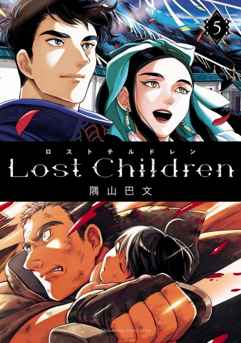 Lost Children 5巻