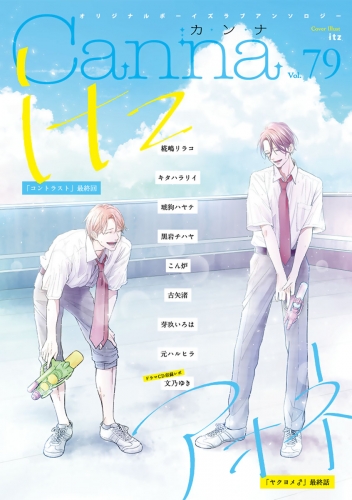 オリジナルボーイズラブアンソロジーＣａｎｎａ　Ｖｏｌ．７９