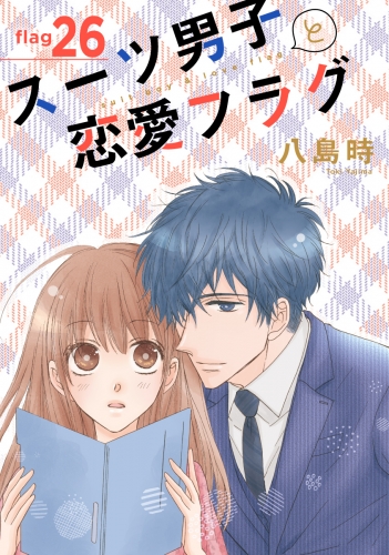 スーツ男子と恋愛フラグ［1話売り］ story26