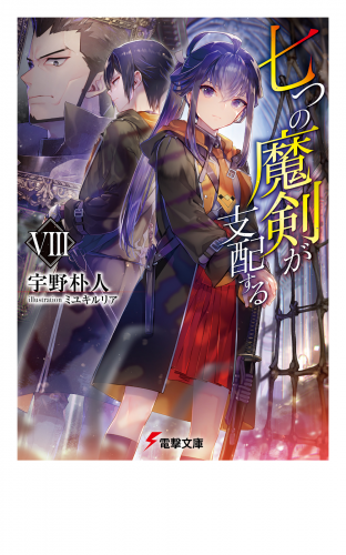 七つの魔剣が支配するVIII