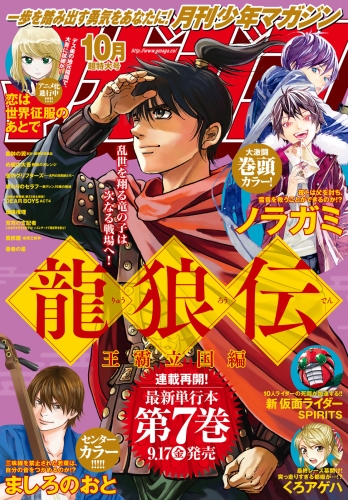 月刊少年マガジン　2021年10月号 [2021年9月6日発売]