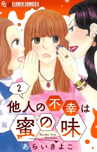 他人の不幸は蜜の味【マイクロ】 2巻