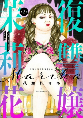 復讐嬢 茉莉花（分冊版） 【第2話】