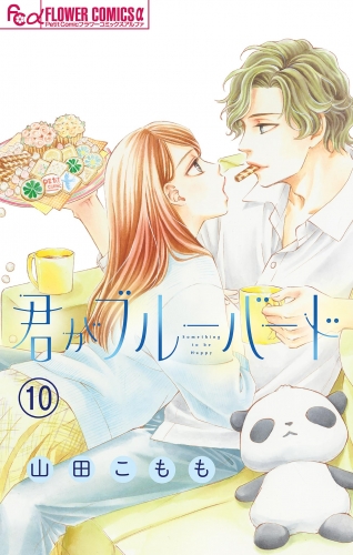 君がブルーバード【マイクロ】 10巻