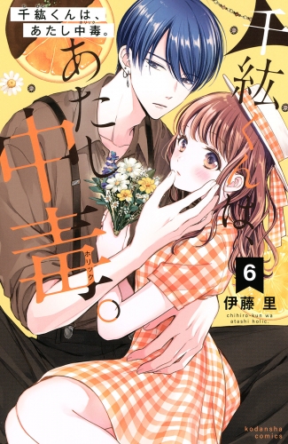 千紘くんは、あたし中毒。（６）