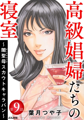 高級娼婦たちの寝室 ～闇聖母スカウトキャラバン～（分冊版） 【第9話】