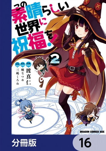 この素晴らしい世界に祝福を！【分冊版】　16