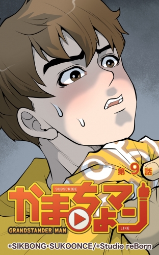 かまちょマン9 【タテヨミ】