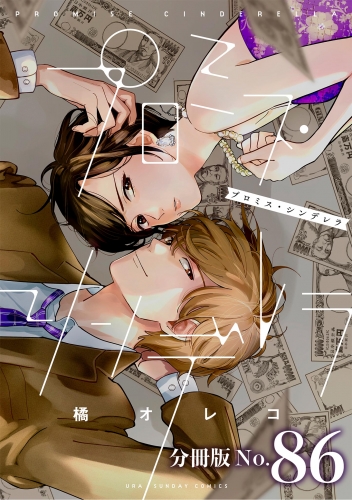 プロミス・シンデレラ【単話】 86巻
