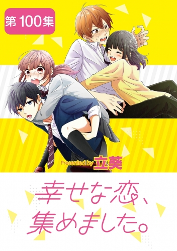 幸せな恋、集めました。【単話】 100巻