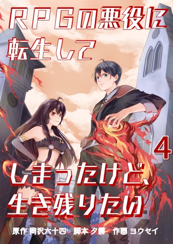 RPGの悪役に転生してしまったけど、生き残りたい【単話版】 4話