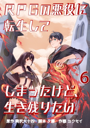 RPGの悪役に転生してしまったけど、生き残りたい【単話版】 6話