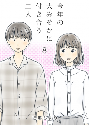 今年の大みそかに付き合う二人【単話版】 8話