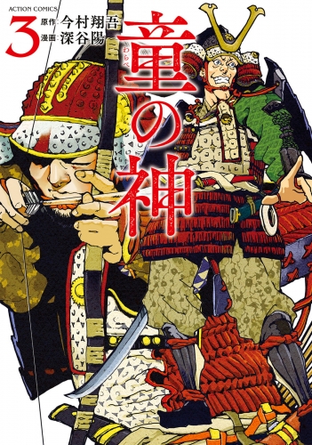 童の神 3巻