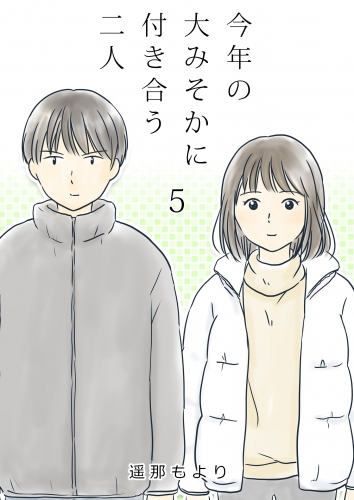 今年の大みそかに付き合う二人【単話版】 5話