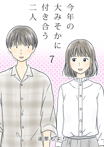 今年の大みそかに付き合う二人【単話版】 7話
