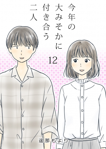 今年の大みそかに付き合う二人【単話版】 12話
