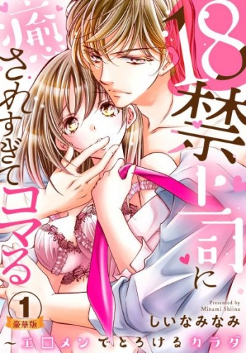 18禁上司に癒されすぎてコマる～エ□メンでとろけるカラダ 豪華版 【豪華版限定特典付き】 1巻