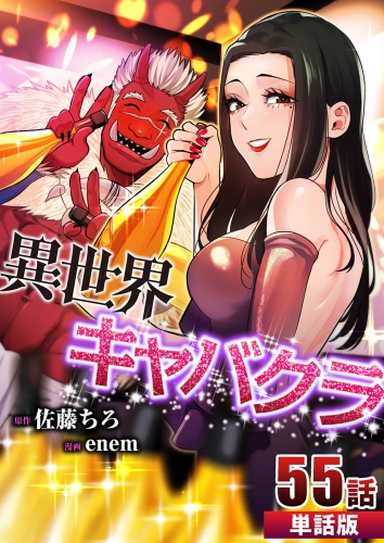 異世界キャバクラ【単話版】  第55話
