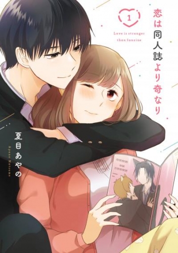 恋は同人誌より奇なり 1巻