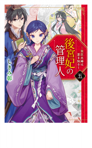 後宮妃の管理人　五　～寵臣夫婦は愛を知る～