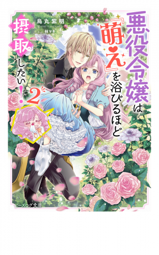 悪役令嬢は『萌え』を浴びるほど摂取したい！ ２【電子特典付き】