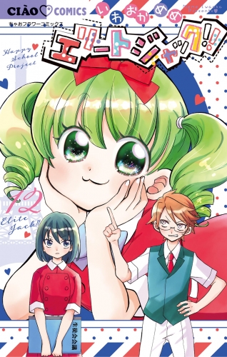エリートジャック！！ 12巻
