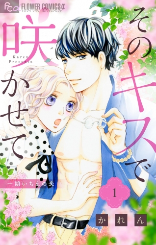 そのキスで咲かせて 1巻