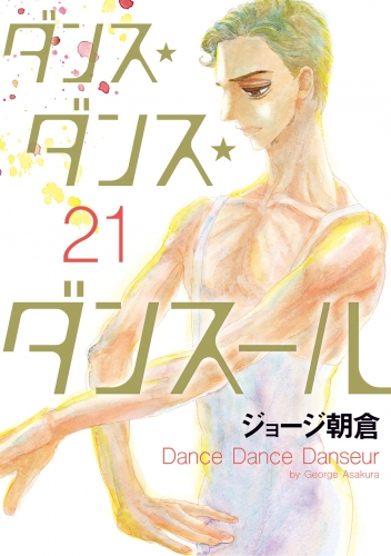 ダンス・ダンス・ダンスール 21巻
