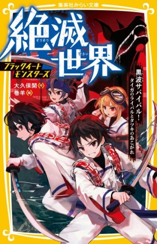絶滅世界　ブラックイートモンスターズ　黒波サバイバル！タイガのライバルとタツキのあこがれ