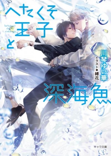 へたくそ王子と深海魚 Ss付き電子限定版 アニメイトブックストア 漫画 コミックの電子書籍ストア