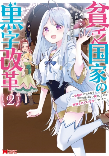 貧乏国家の黒字改革～金儲けのためなら手段を選ばない俺が、なぜか絶賛されている件について（コミック） 2巻