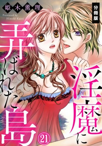 淫魔に弄ばれた島【分冊版】（２１）