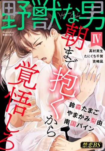 野獣な男（４）「朝まで抱くから覚悟しろ」