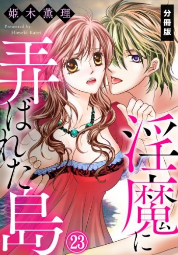淫魔に弄ばれた島【分冊版】（２３）