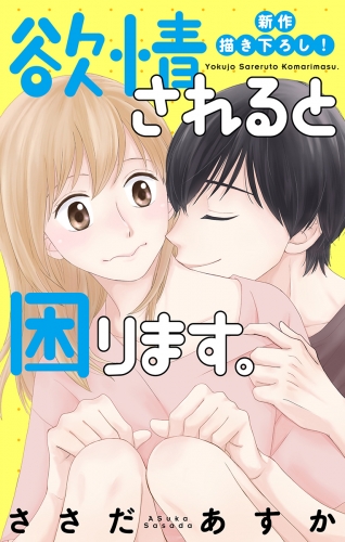 Love Jossie　欲情されると困ります。　story09