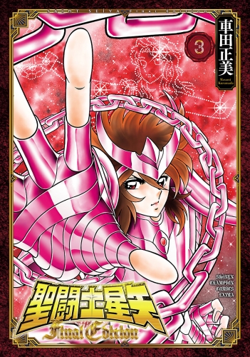 聖闘士星矢 Final Edition 3巻