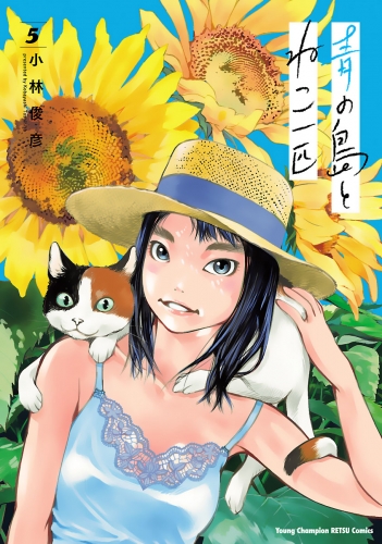 青の島とねこ一匹 5巻