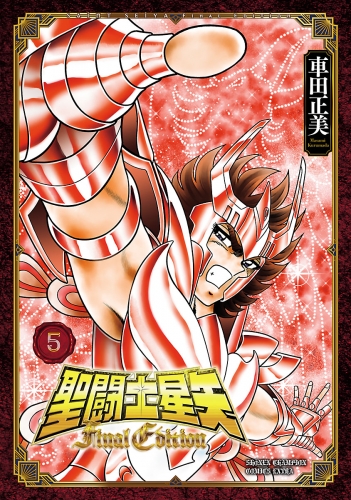 聖闘士星矢 Final Edition 5巻