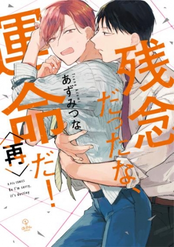 残念だったな、運命だ！再【電子限定漫画付き】