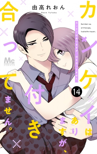 カンケイはありますが、付き合ってません。 14