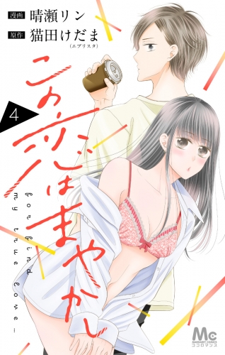 この恋はまやかし 4