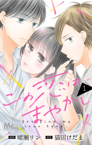 この恋はまやかし 1