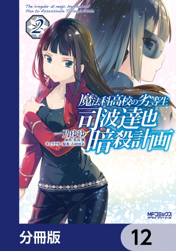 魔法科高校の劣等生 司波達也暗殺計画【分冊版】　12