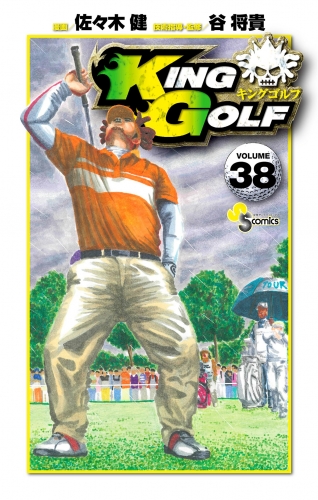 ＫＩＮＧ ＧＯＬＦ 38巻