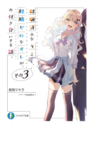 経験済みなキミと、 経験ゼロなオレが、 お付き合いする話。その３