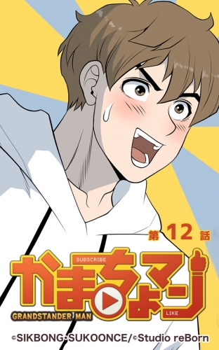 かまちょマン12 【タテヨミ】