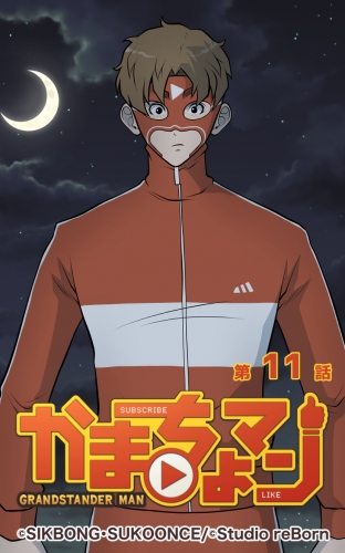 かまちょマン11 【タテヨミ】
